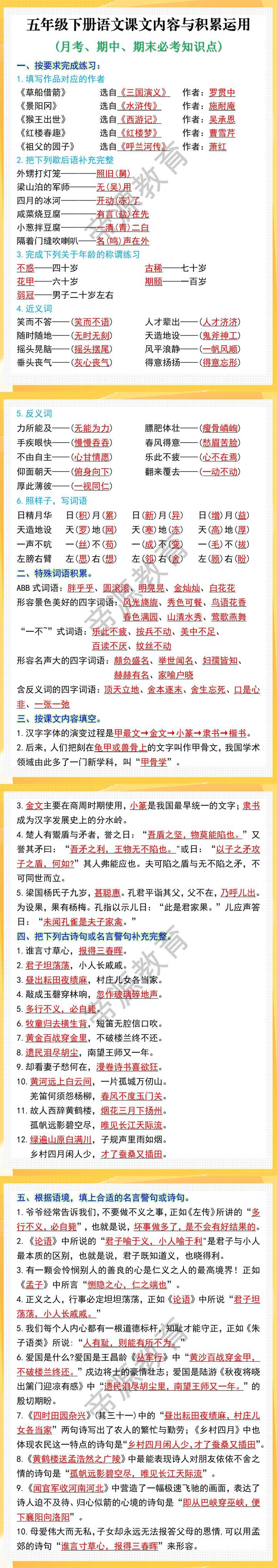 五年级下册语文重要知识点，新学期预习用！