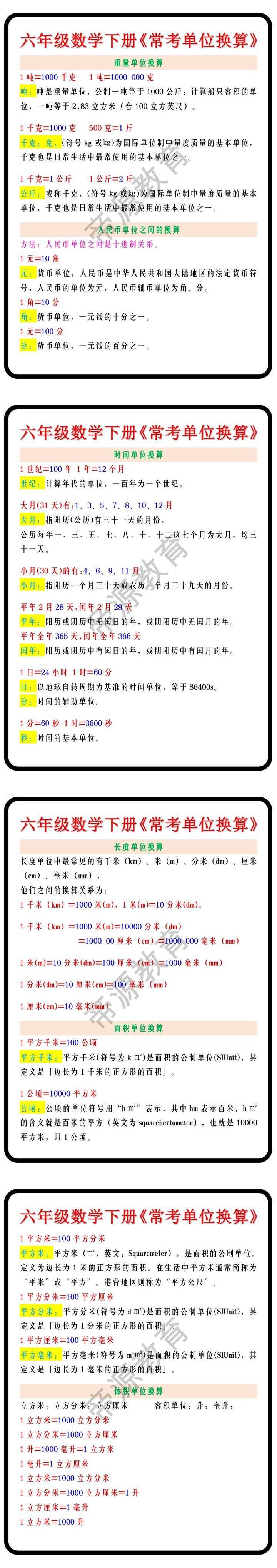 六年级数学下册《常考单位换算》