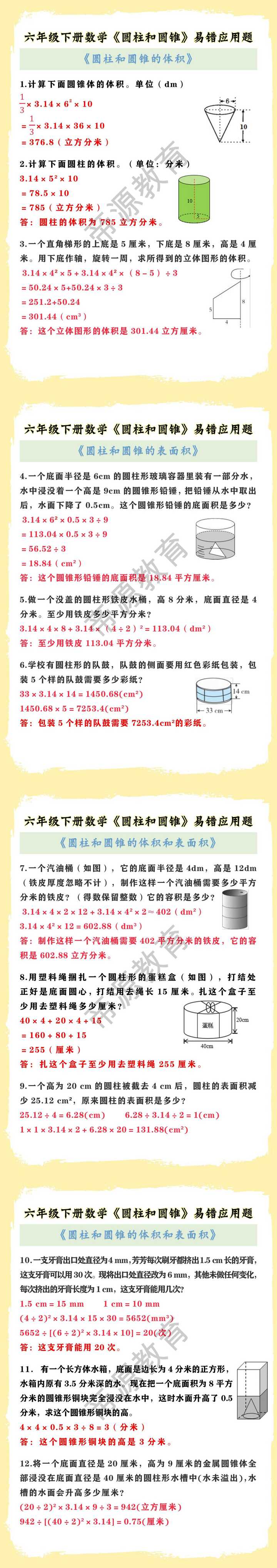六年级下册数学《圆柱和圆锥》易错应用题
