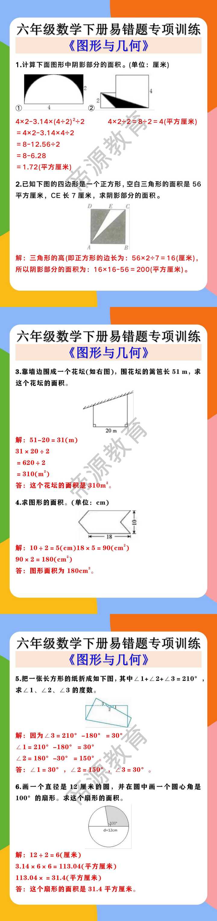 六年级数学下册易错题专项训练《图形与几何》