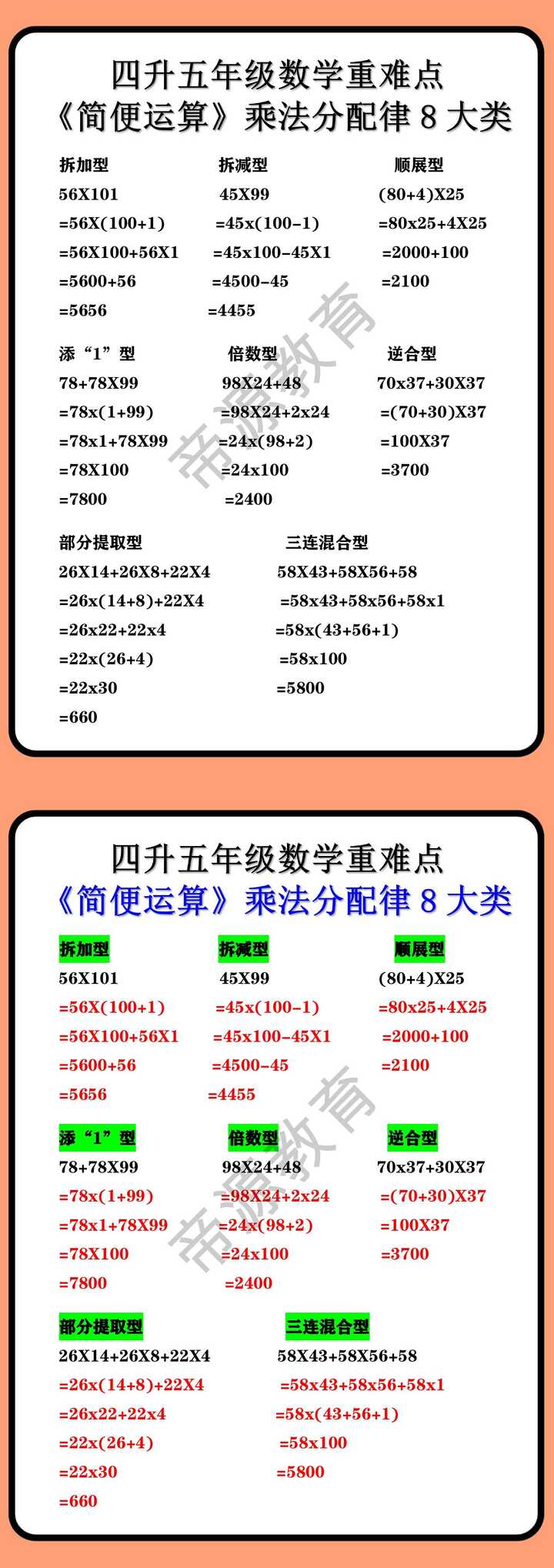 四升五年级数学重难点 《简便运算》乘法分配律8大类