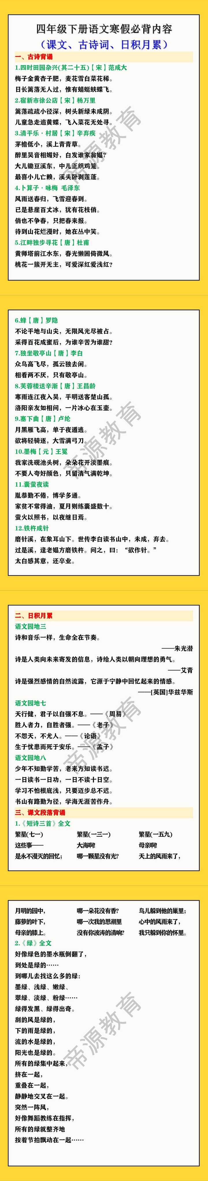四年级下册语文寒假必背内容（课文、古诗词、日积月累）