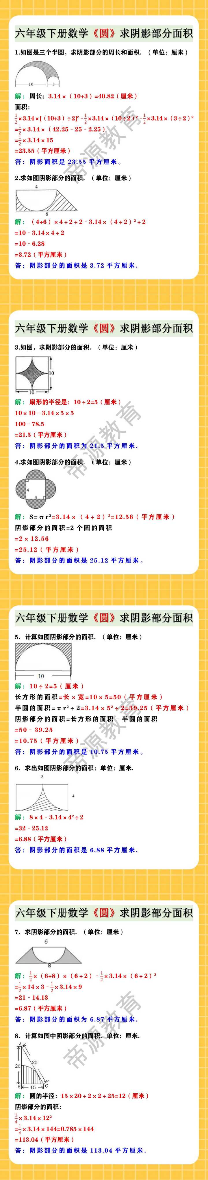 六年级下册数学《圆》求阴影部分面积