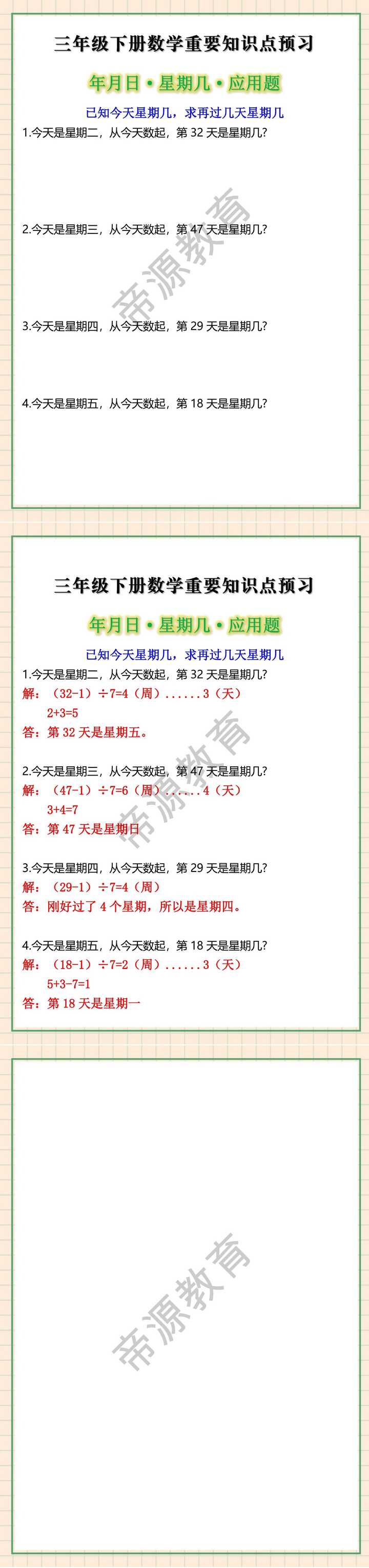 三年级下册数学重要知识点预习