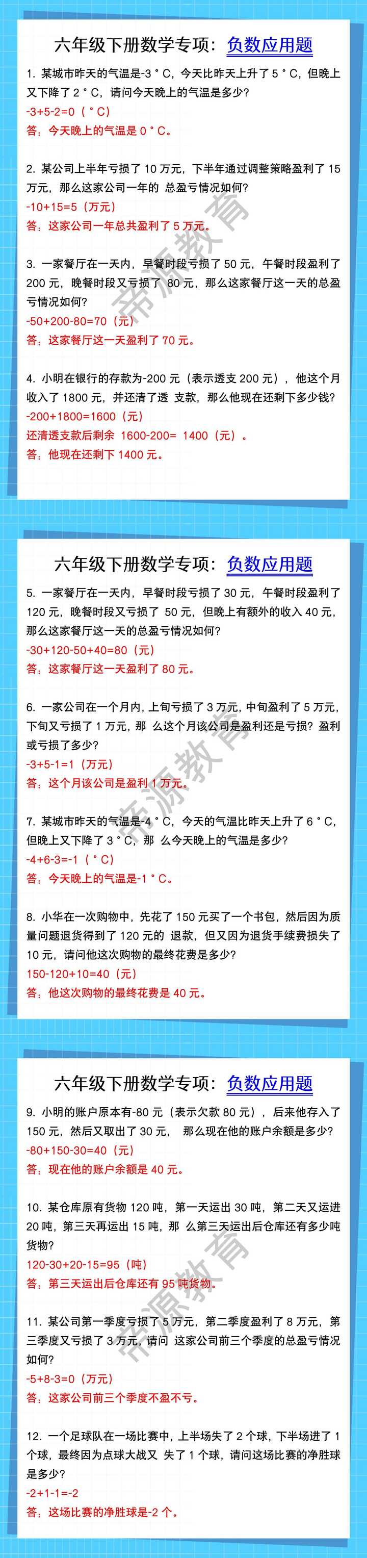 六年级下册数学专项：负数应用题