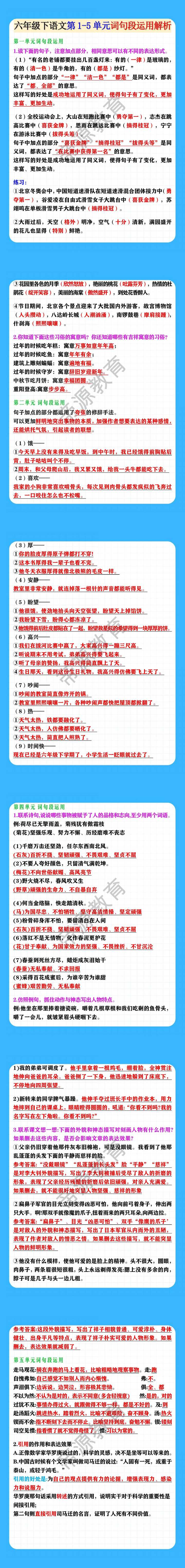 六年级下语文第1-5单元词句段运用解析