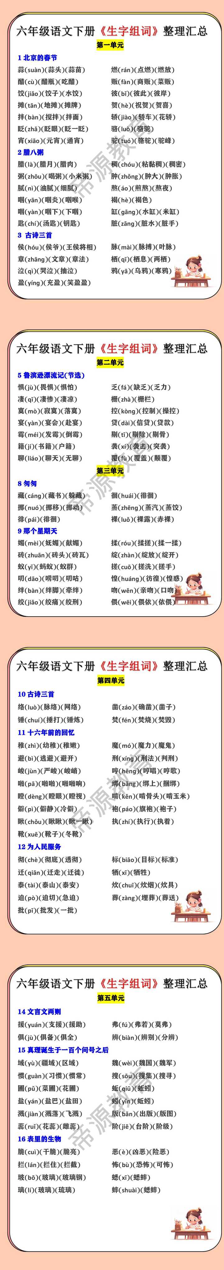六年级语文下册《生字组词》整理汇总