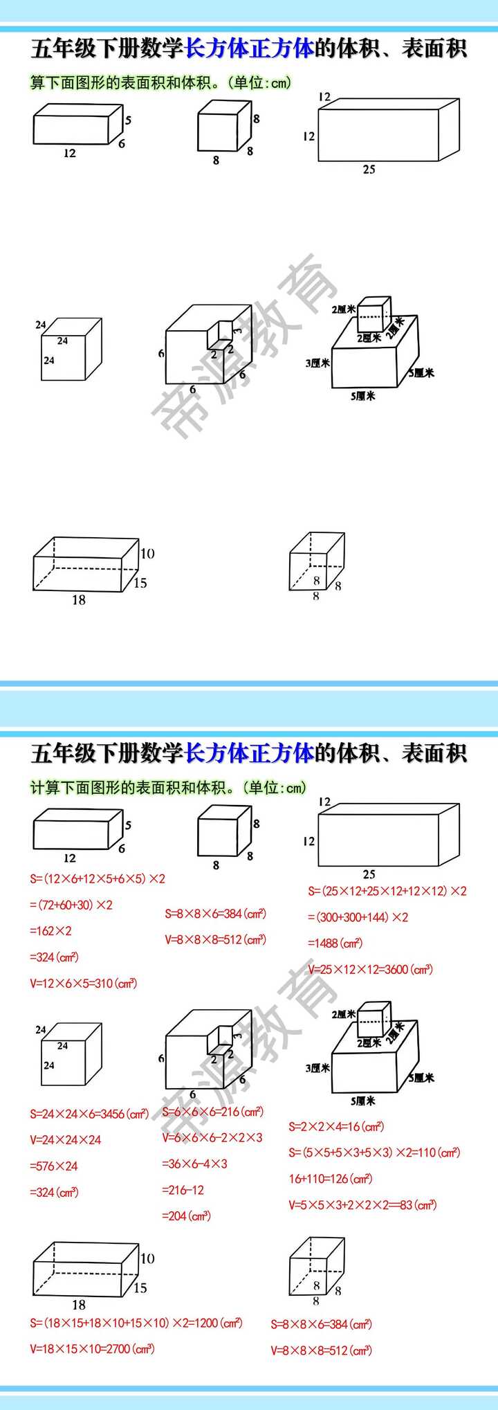 五年级下册数学长方体正方体的体积表面积计算