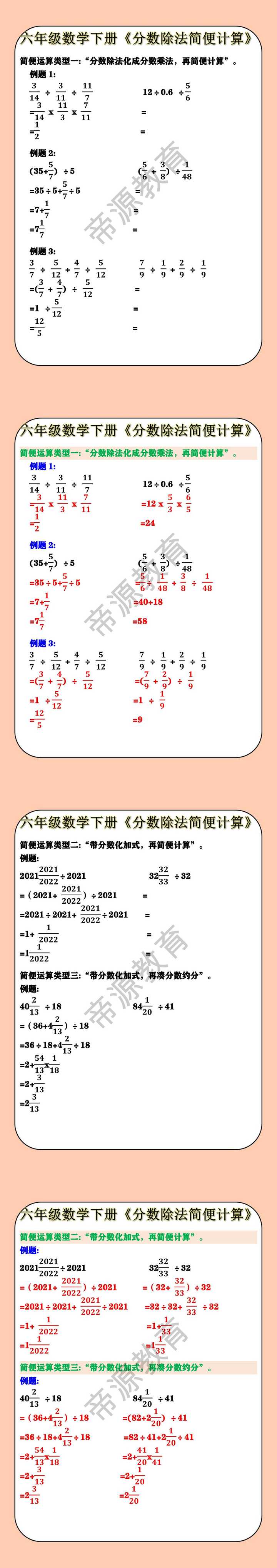 六年级数学下册《分数除法简便计算》