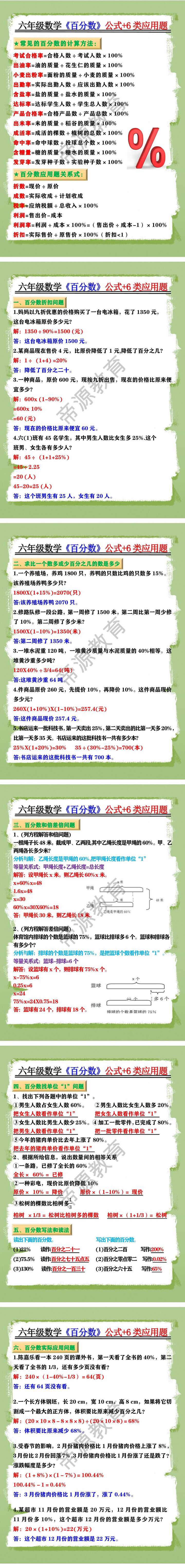 六年级数学《百分数》公式+6类应用题