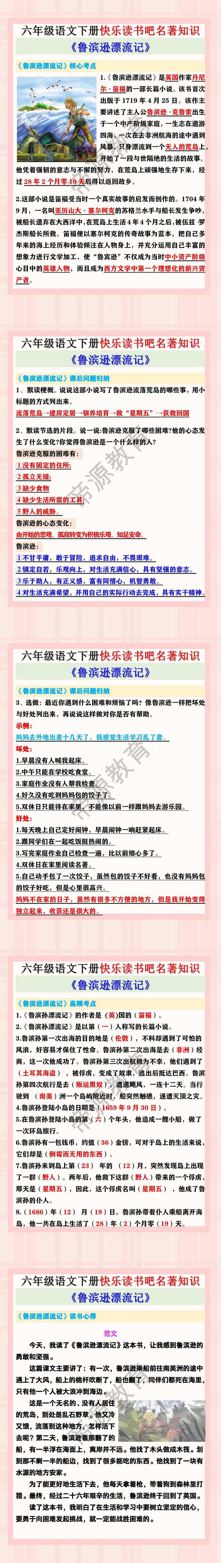 六年级语文下册快乐读书吧《鲁滨逊漂流记》名著知识点归纳