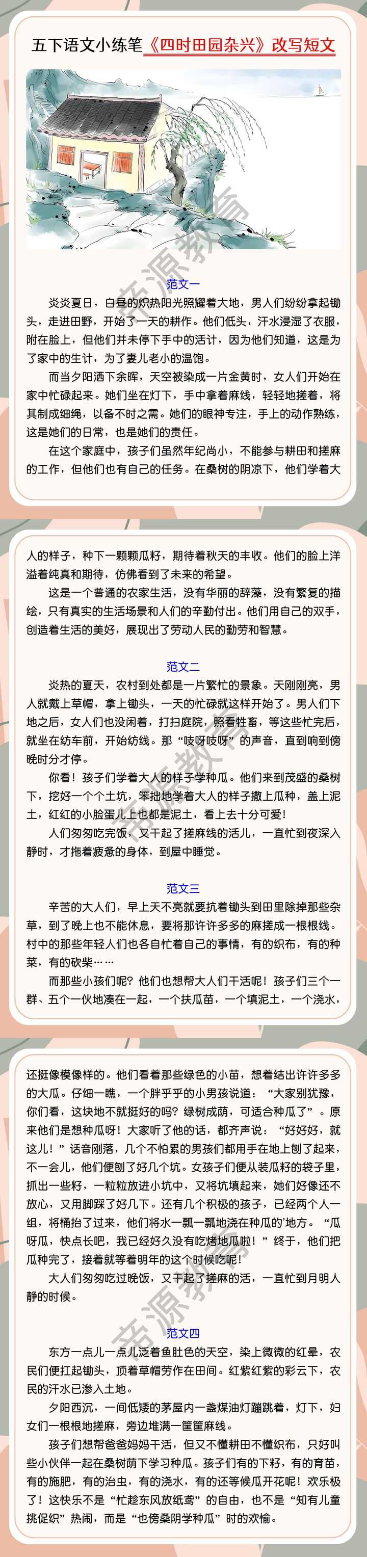 五下语文小练笔《四时田园杂兴》改写短文