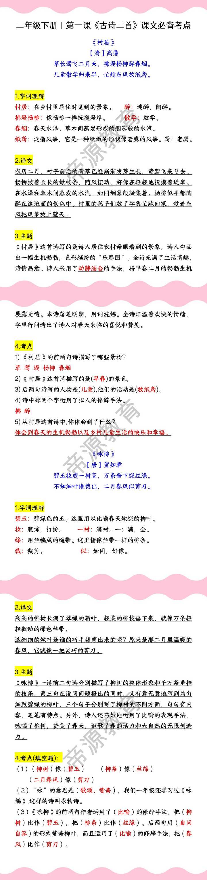 二年级下册｜第一课《古诗二首》课文必背考点