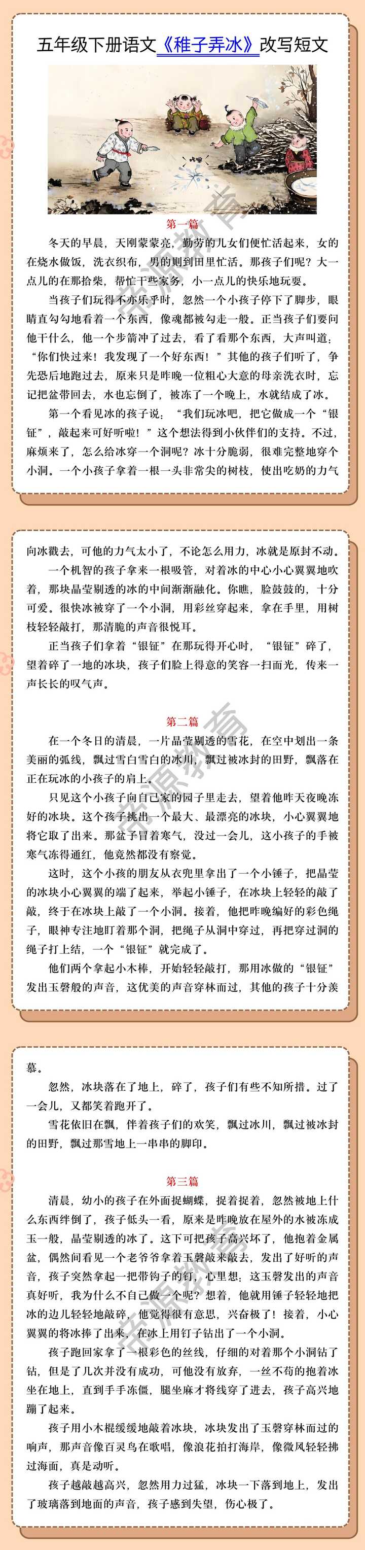 五年级下册语文《稚子弄冰》改写短文