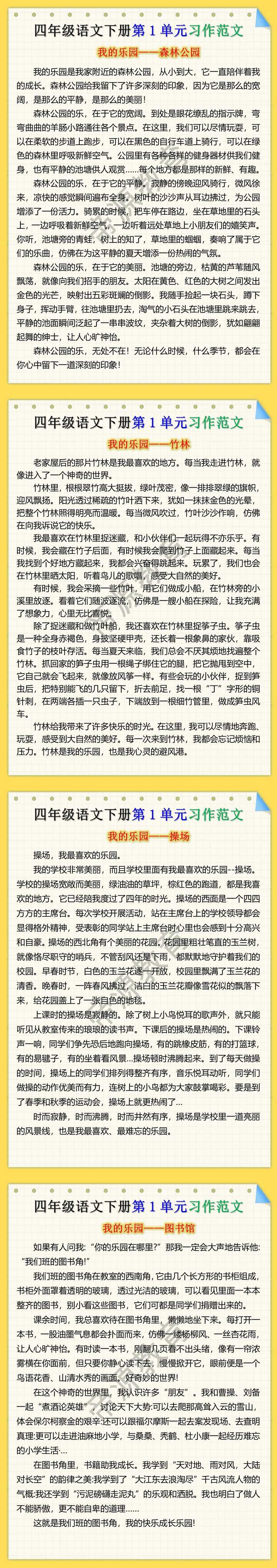 四年级语文下册第1单元习作我的乐园范文