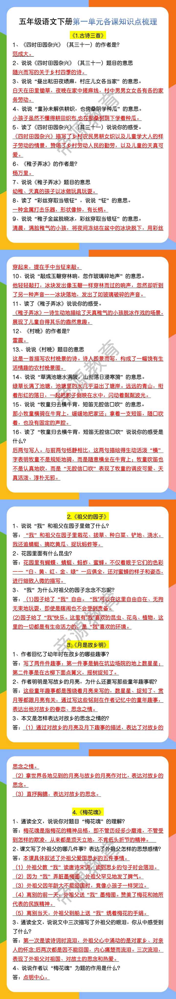 五年级语文下册第一单元各课知识点梳理