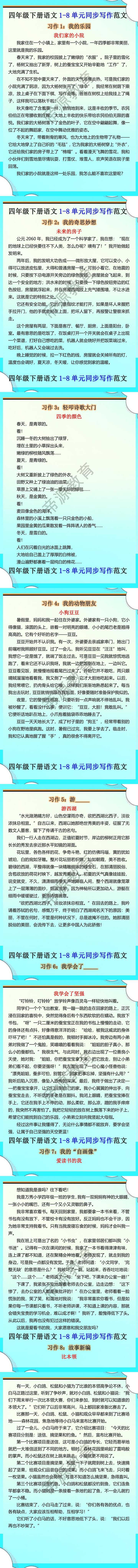 四年级下册语文1-8单元同步写作满分范文