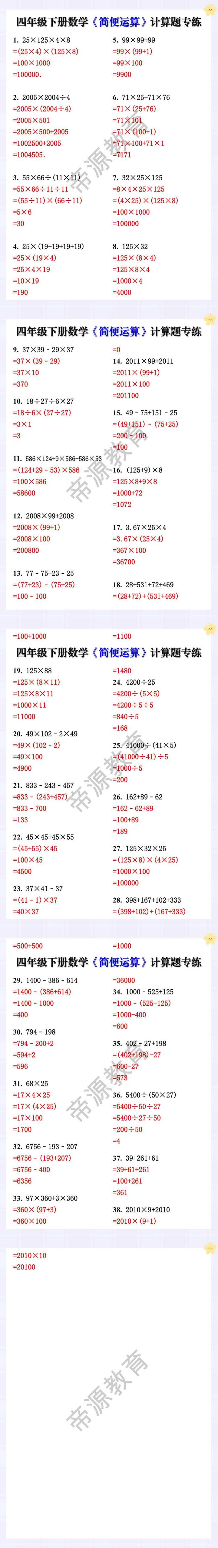 四年级下册数学《简便运算》计算题专练