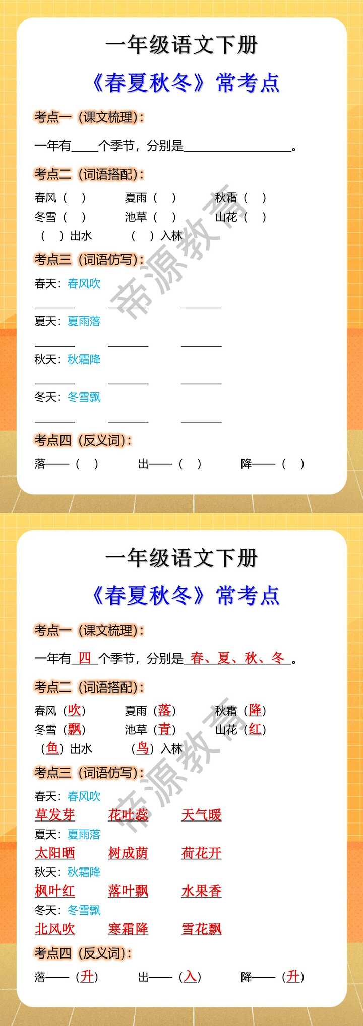一年级下册语文春夏秋冬常考知识点