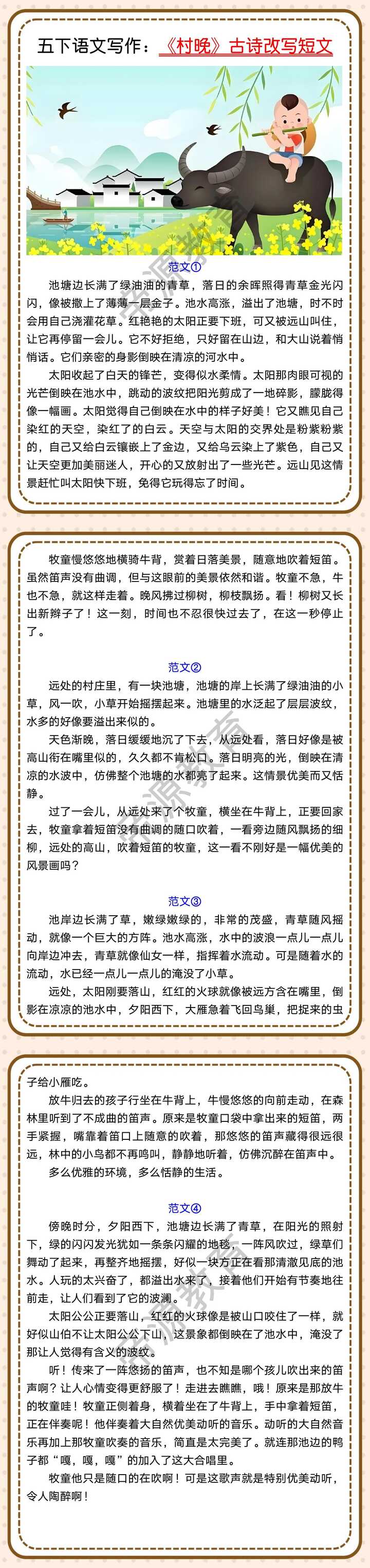 五下语文写作：《村晚》古诗改写短文