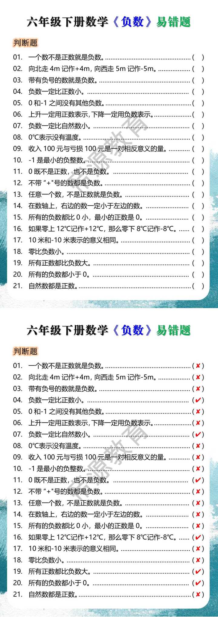 六年级下册数学《负数》易错题