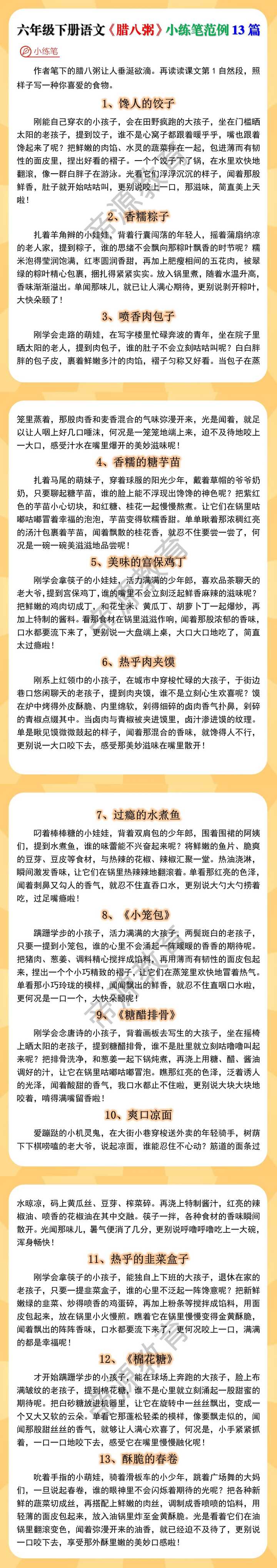 六年级下册语文《腊八粥》小练笔范例13篇