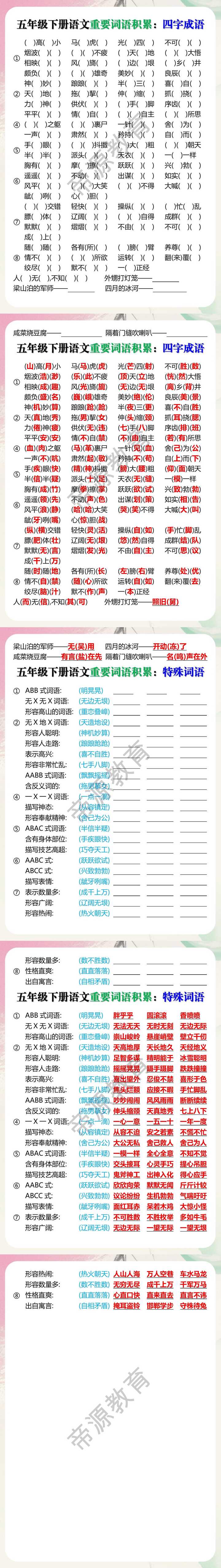 五年级下册语文必考成语积累汇总