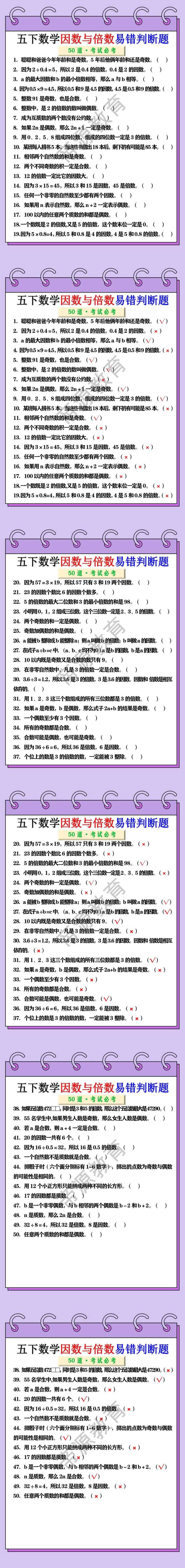 五年级数学下册《因数与倍数》易错判断题50道