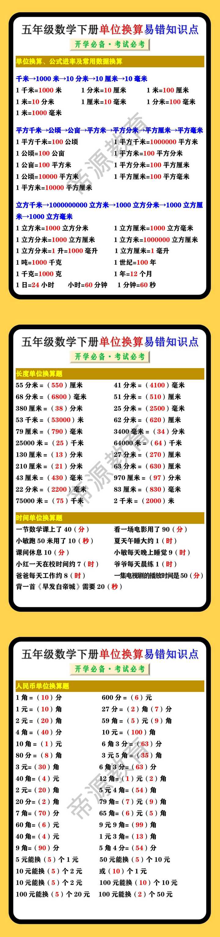 五年级数学下册单位换算易错知识点
