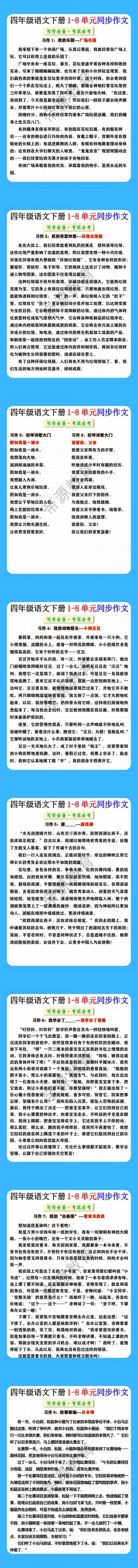四年级语文下册1-8单元同步作文