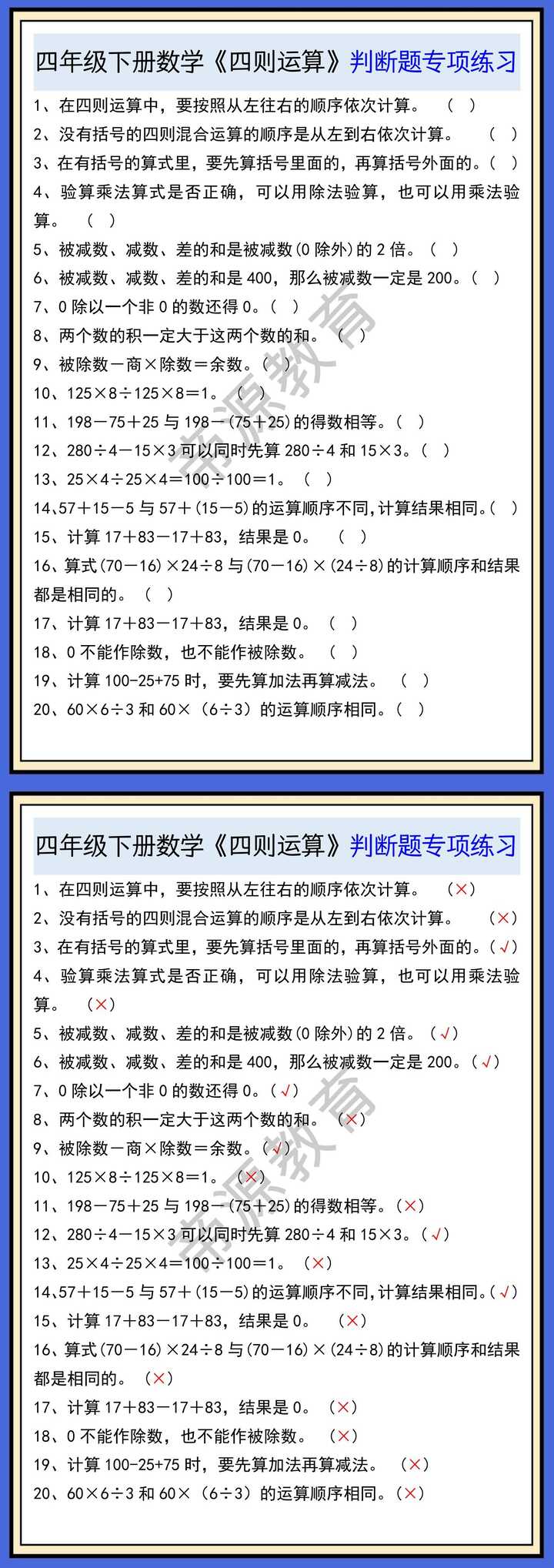 四年级下册数学《四则运算》判断题专项练习