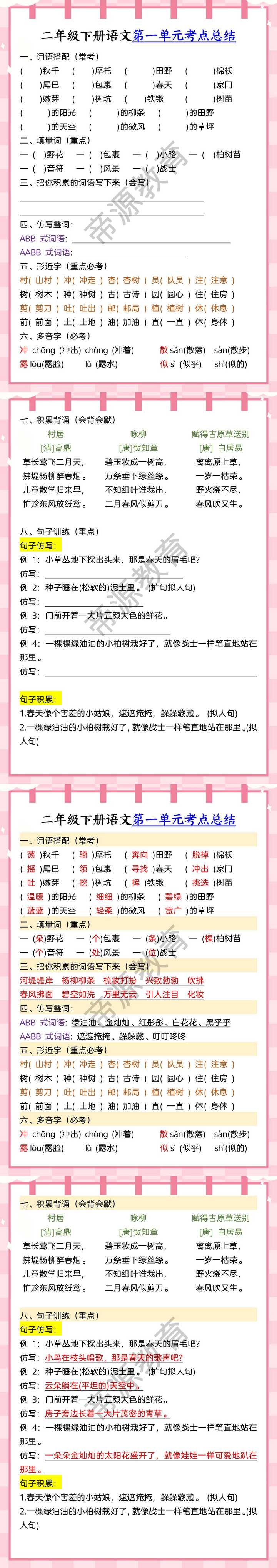 二年级下册语文第一单元考点总结