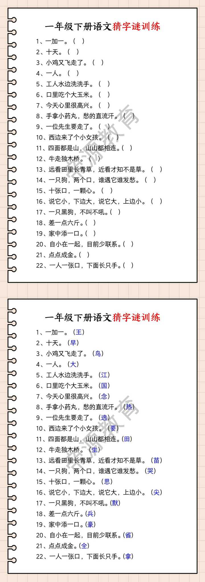 一年级下册语文猜字谜训练