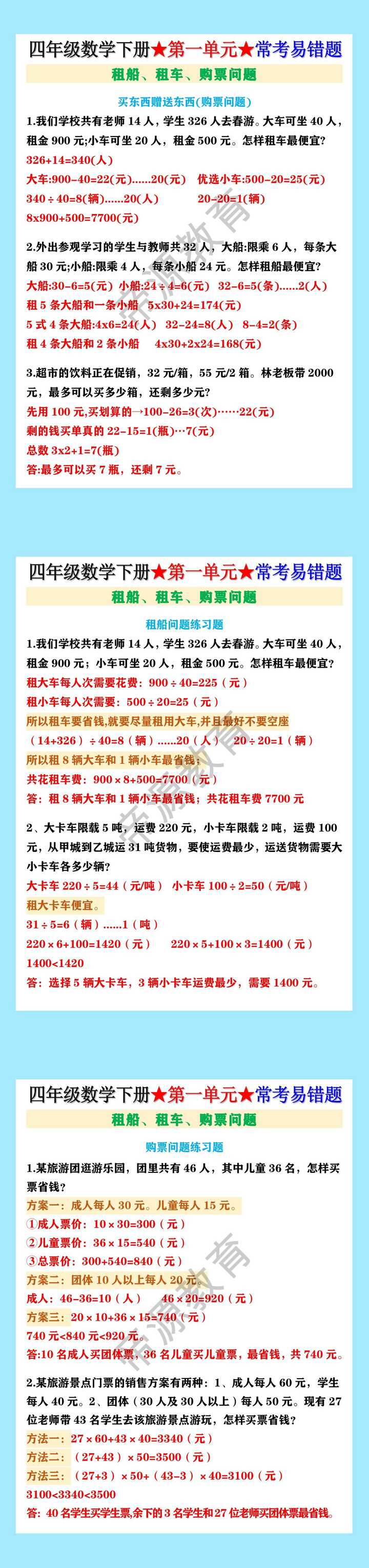 四年级数学下册第一单元租船租车购票问题常考易错题