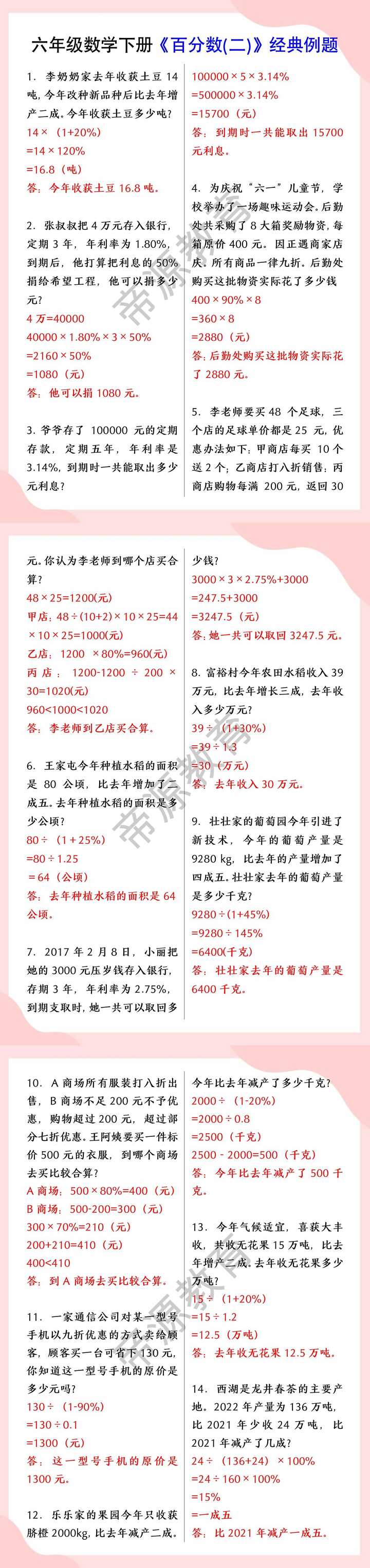 六年级数学下册《百分数(二)》经典例题