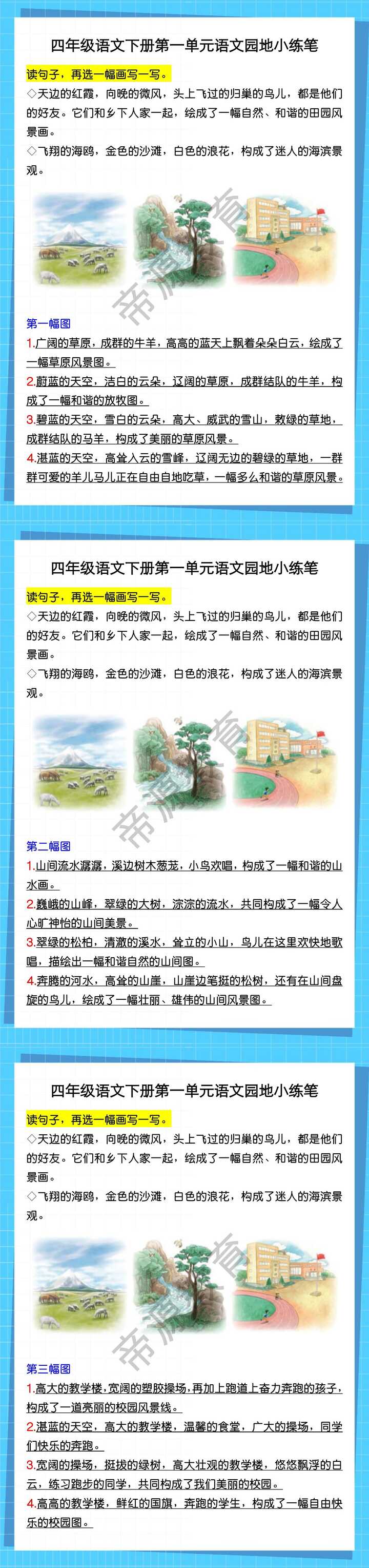 四年级语文下册第一单元语文园地小练笔