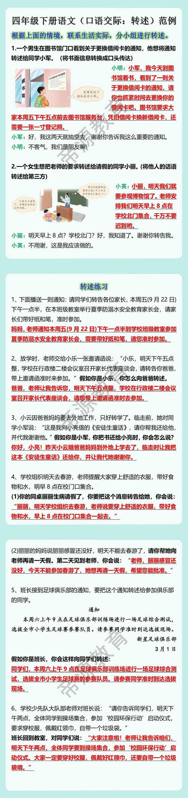 四年级下册语文口语交际：转述范例