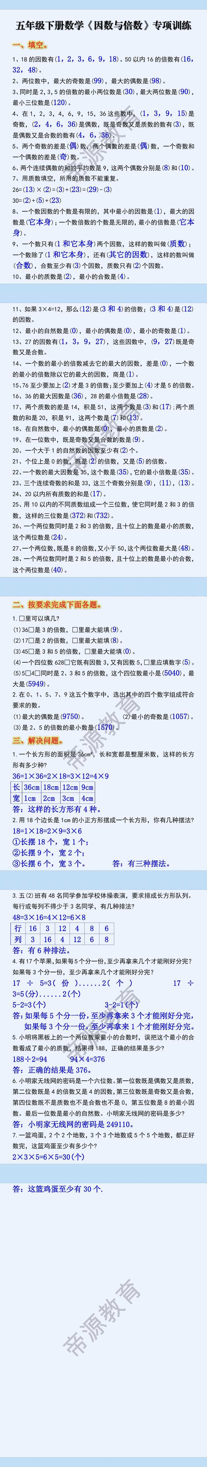 五年级下册数学因数与倍数常考题型专练