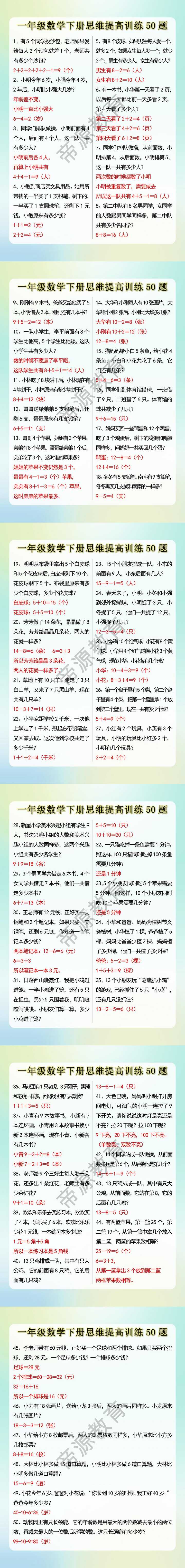 一年级数学下册思维提高训练50题