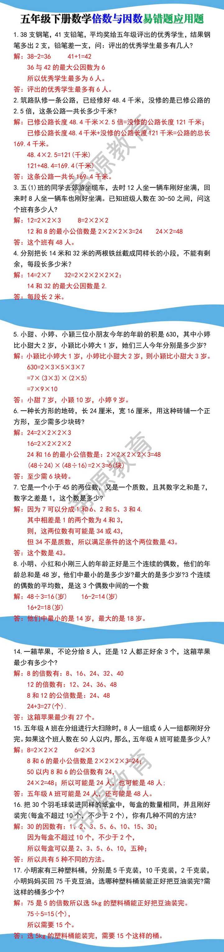 五年级下册数学倍数与因数易错题应用题
