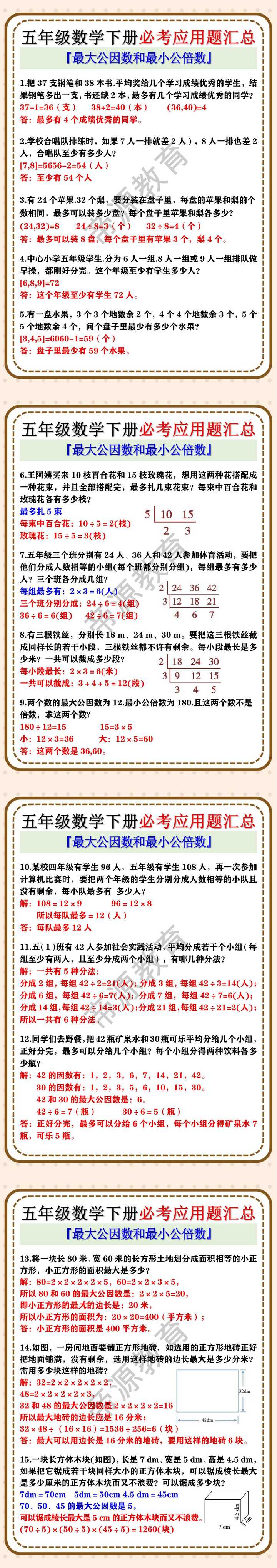 五年级数学下册必考最大公因数和最小公倍数应用题汇总