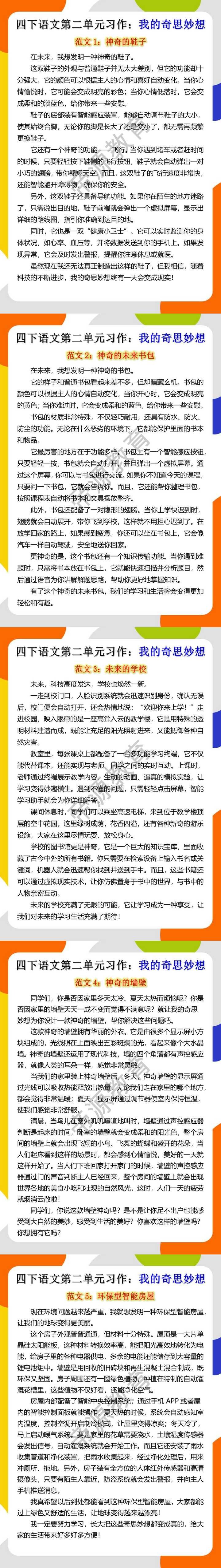 四年级下册语文第二单元习作我的奇思妙想范文