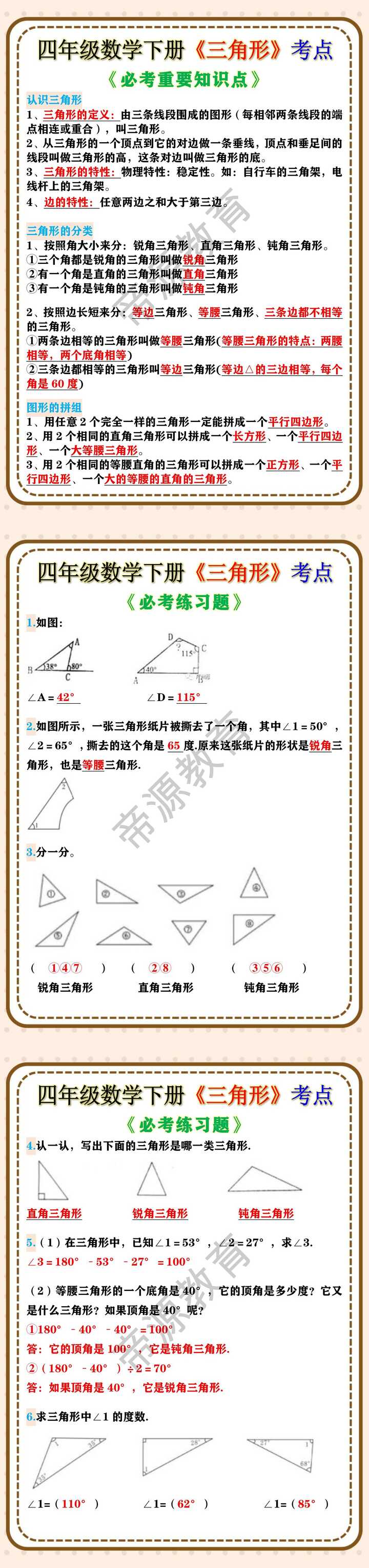 四年级数学下册《三角形》考点