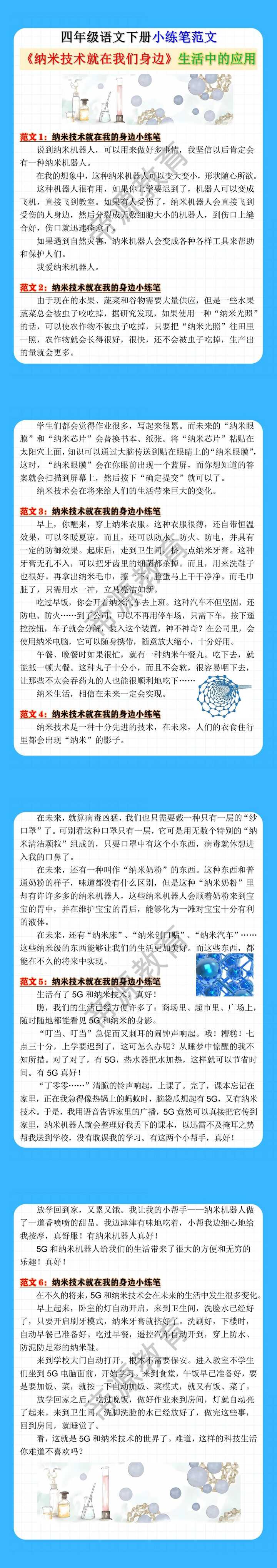 四年级语文下册《纳米技术就在我们身边》生活中的应用小练笔范文