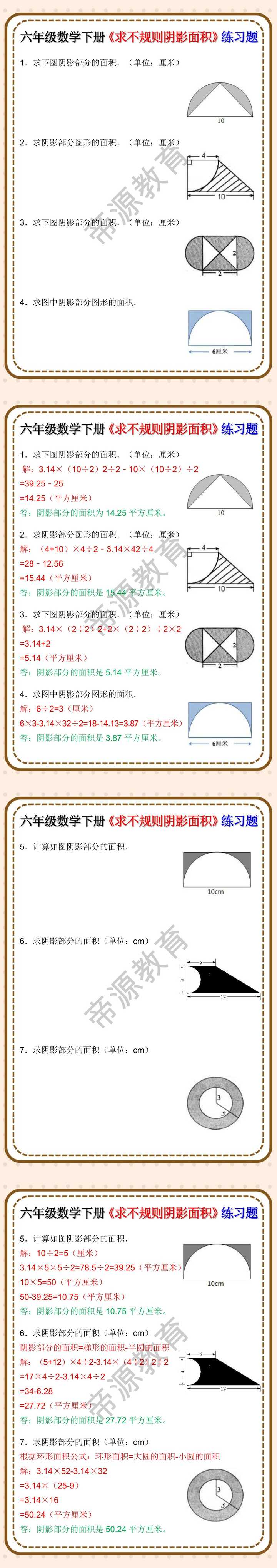 六年级数学下册《求不规则阴影面积》练习题