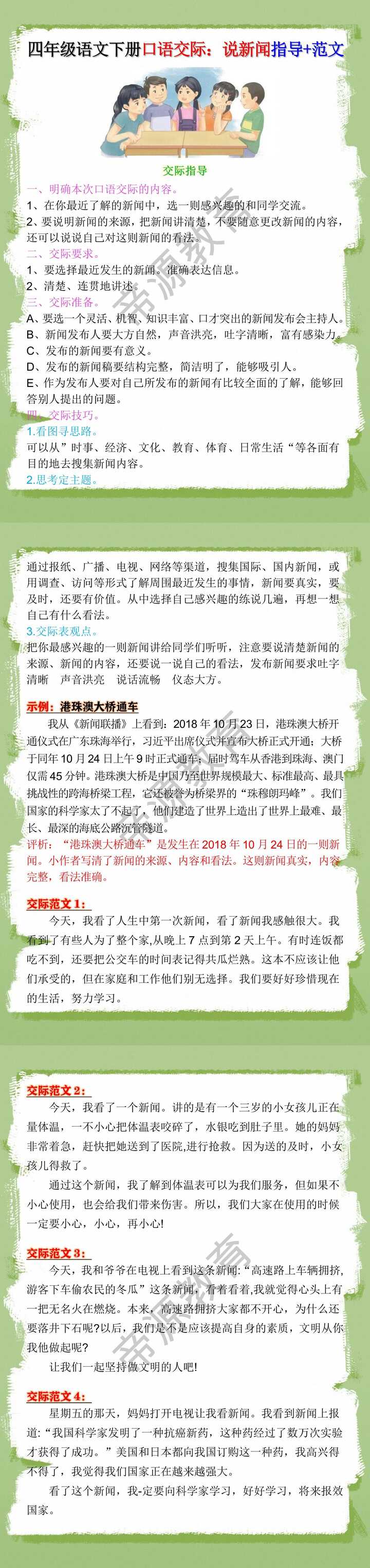 四年级语文下册口语交际：说新闻指导+范文