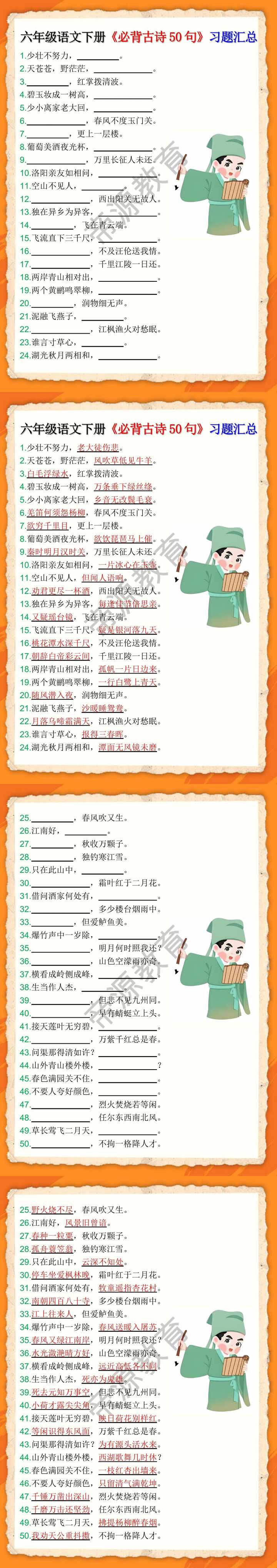 六年级语文下册《必背古诗50句》习题汇总
