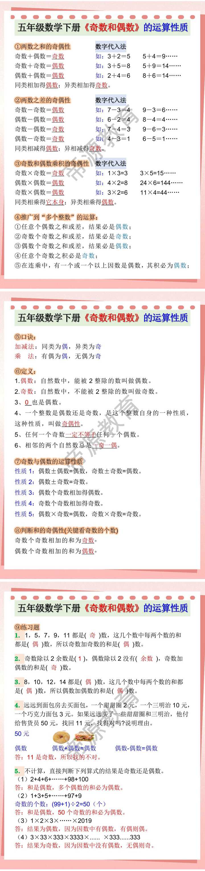 五年级数学下册《奇数和偶数》的运算性质