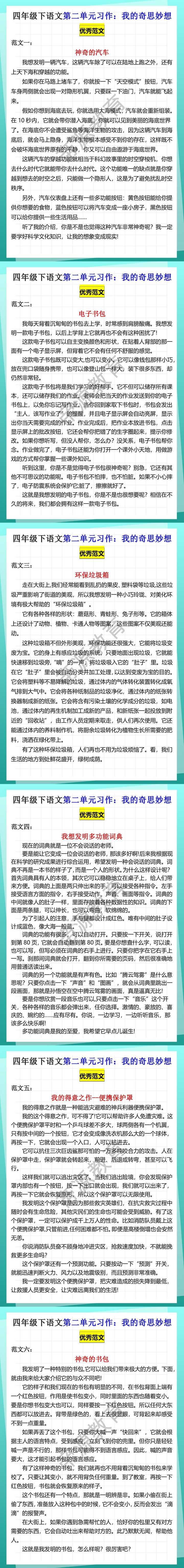 四年级下册语文第二单元习作范文我的奇思妙想