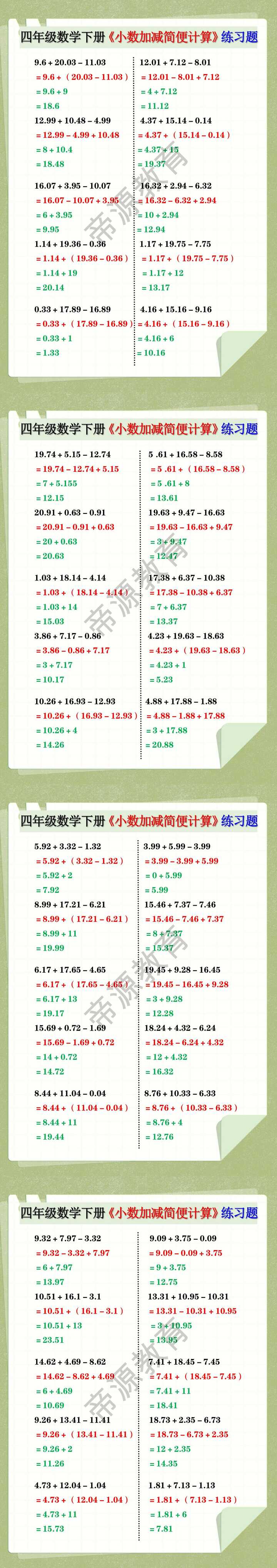 四年级数学下册《小数加减简便计算》练习题